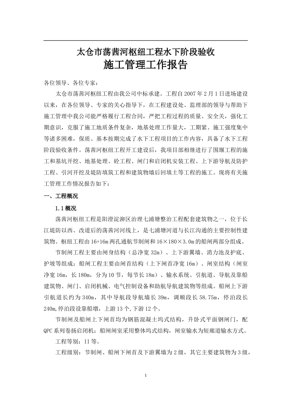 荡茜河枢纽工程施工管理工作报告_合同协议_表格模板_实用文档_第2页