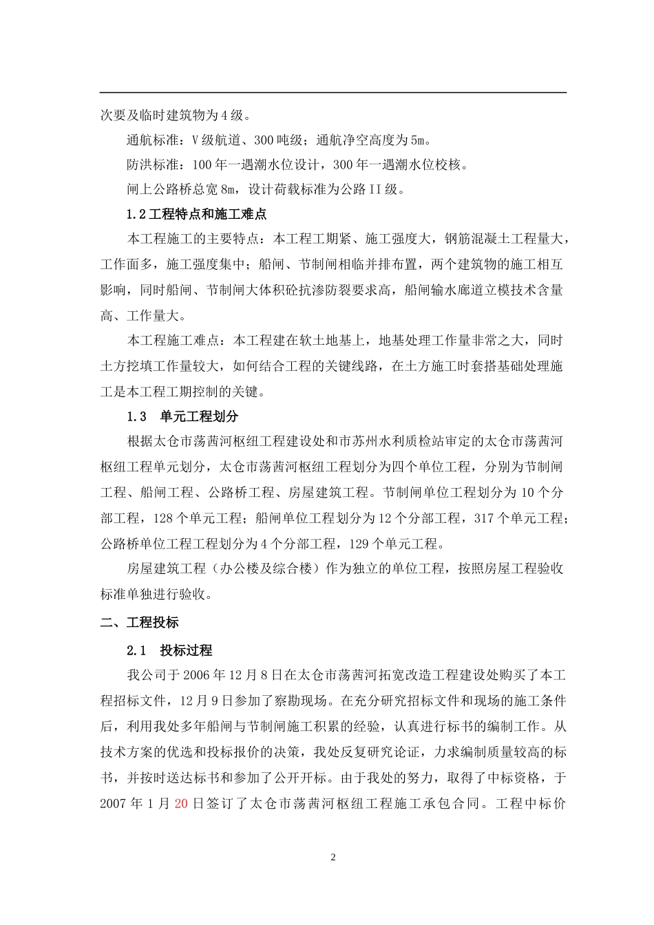荡茜河枢纽工程施工管理工作报告_合同协议_表格模板_实用文档_第3页