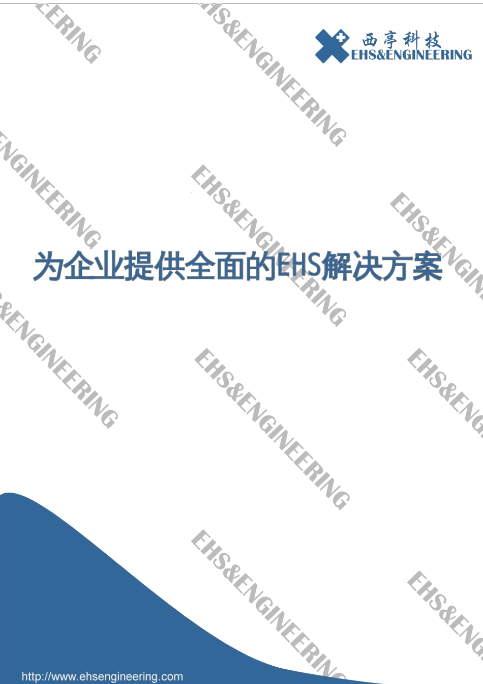 西亭公司宣传手册正式版_第1页