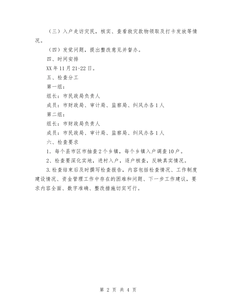 2024年救灾款物检查方案与2024年教育局创先争优策划方案汇编_第2页