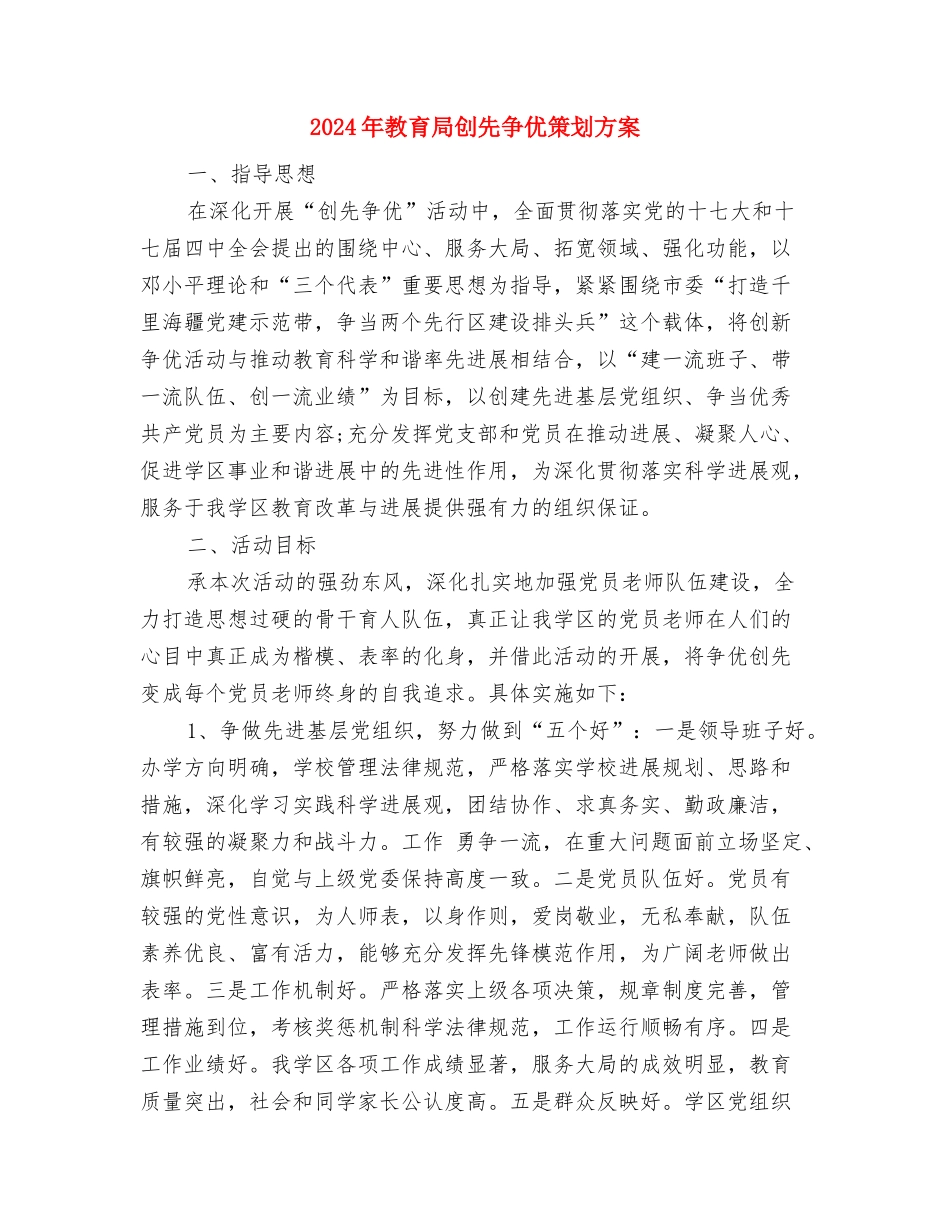 2024年救灾款物检查方案与2024年教育局创先争优策划方案汇编_第3页