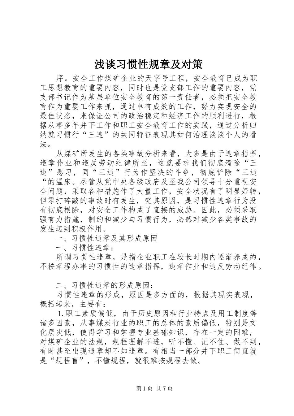 浅谈习惯性规章及对策_第1页