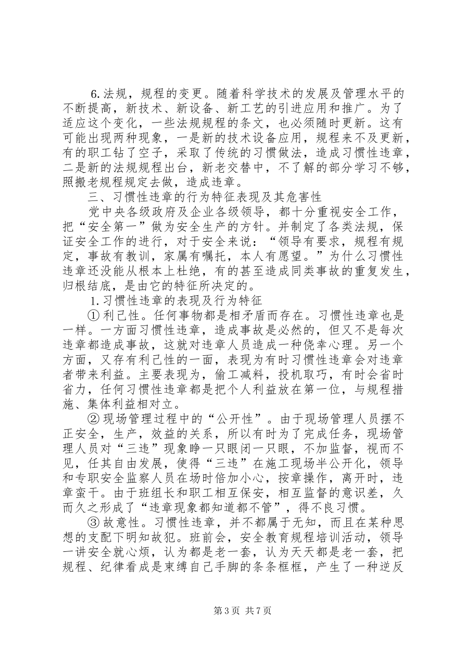 浅谈习惯性规章及对策_第3页
