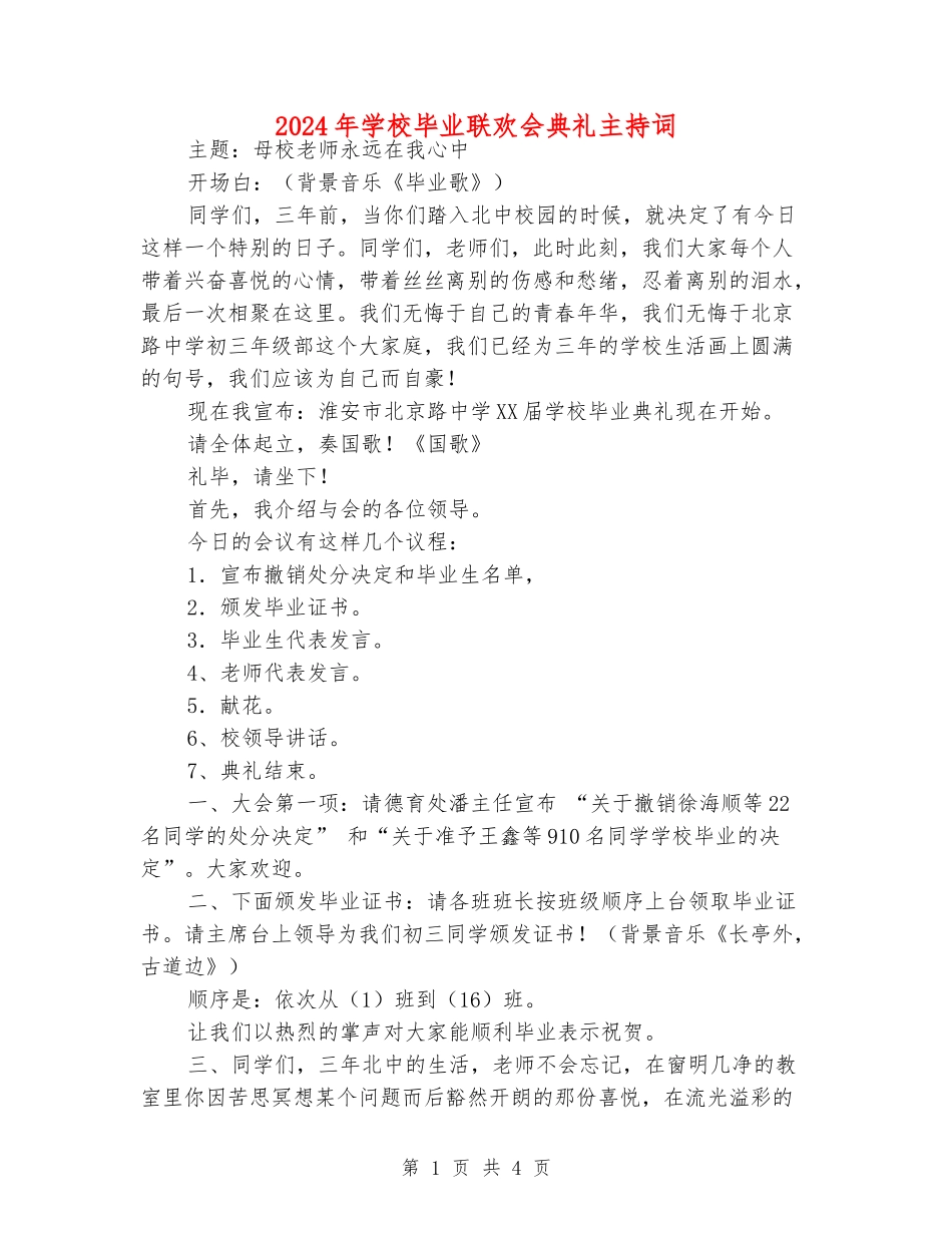 2024年初中毕业联欢会典礼主持词_第1页