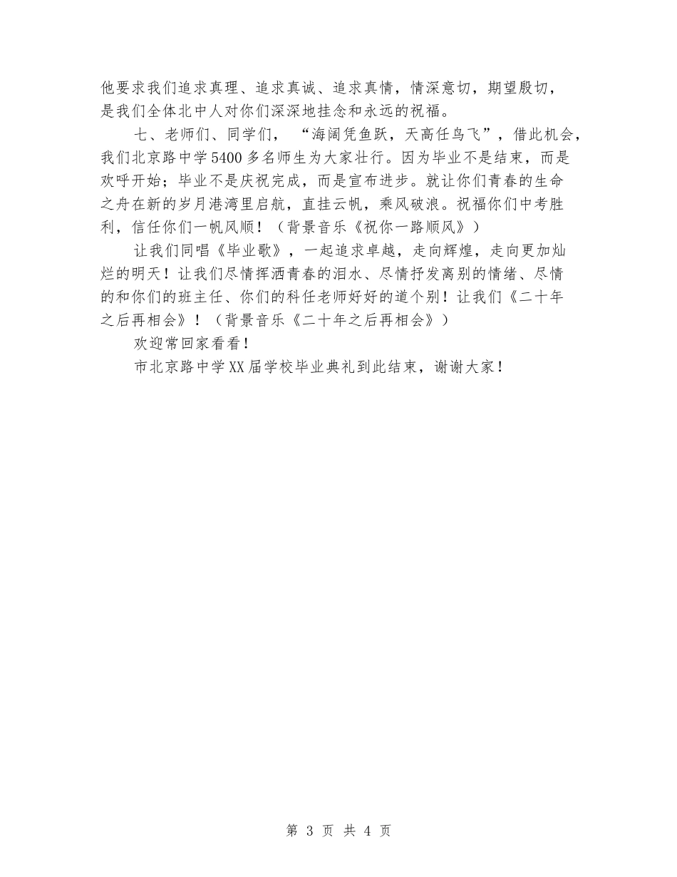 2024年初中毕业联欢会典礼主持词_第3页