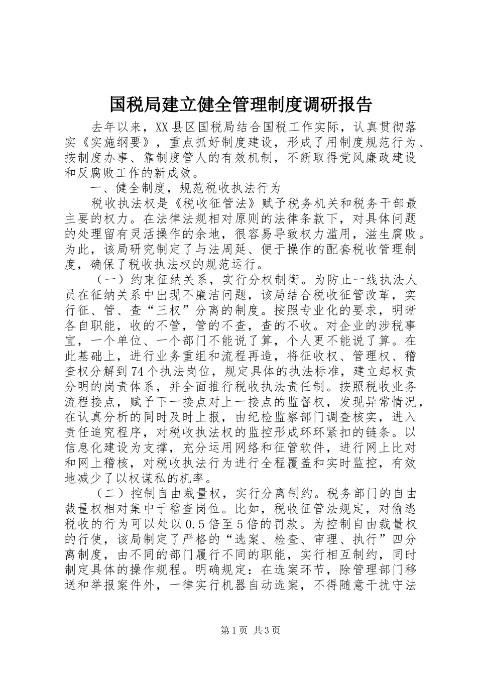 国税局建立健全管理规章制度调研报告_第1页