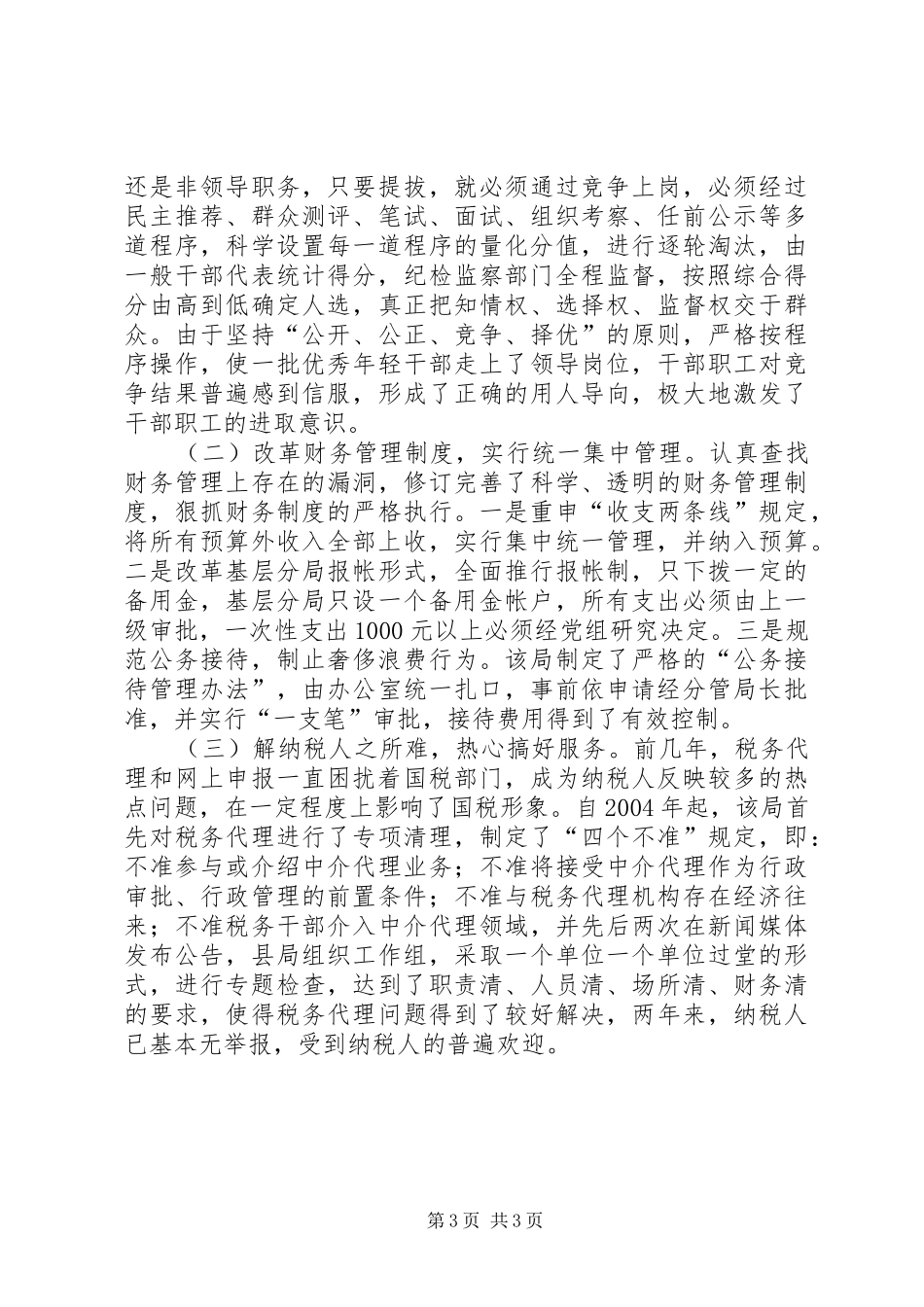 国税局建立健全管理规章制度调研报告_第3页