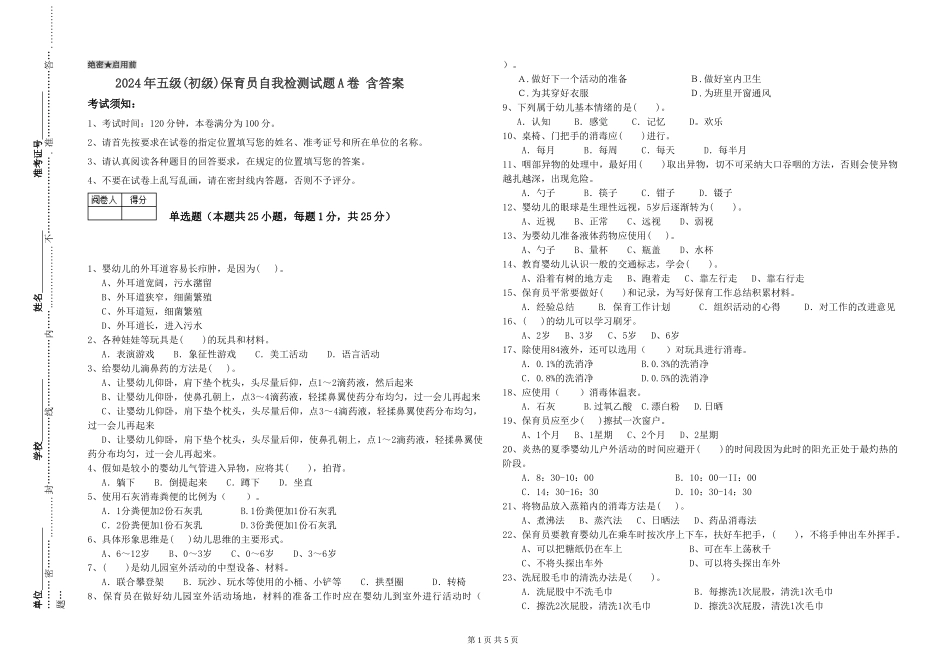 2019年五级保育员自我检测试题A卷-含答案_第1页