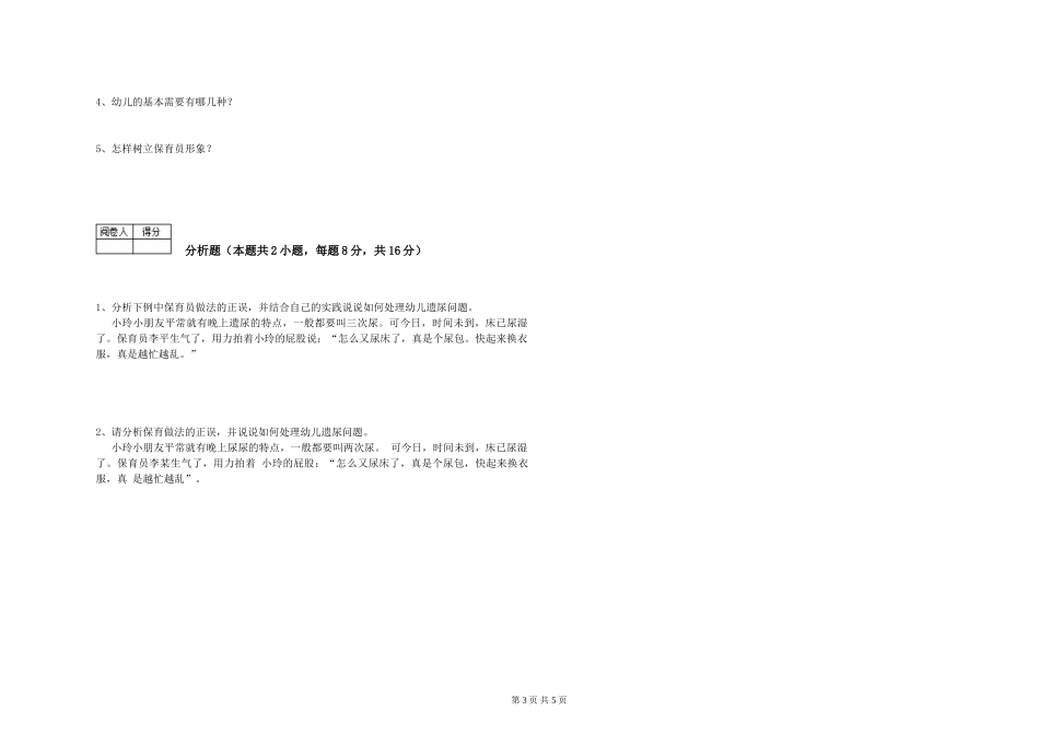 2019年五级保育员自我检测试题A卷-含答案_第3页
