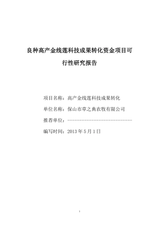 良种高产金线莲科技成果转化资金项目可行性研究报告