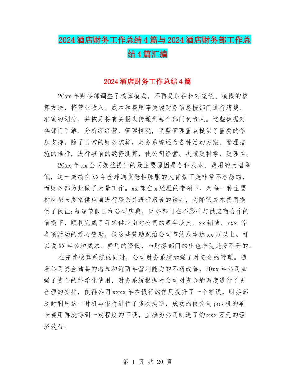 2024酒店财务工作总结4篇与2024酒店财务部工作总结4篇汇编_第1页