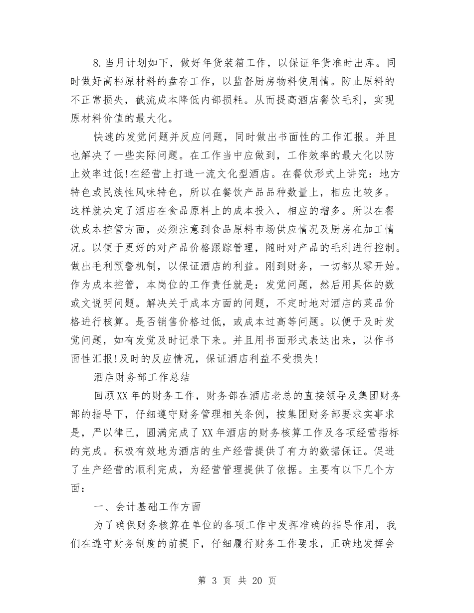 2024酒店财务工作总结4篇与2024酒店财务部工作总结4篇汇编_第3页
