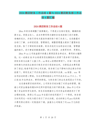 2024酒店财务工作总结4篇与2024酒店财务部工作总结4篇汇编