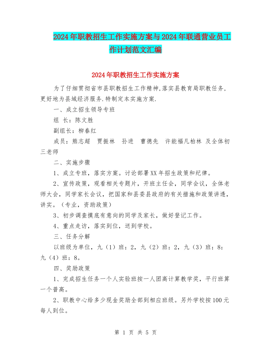 2024年职教招生工作实施方案与2024年联通营业员工作计划范文汇编_第1页