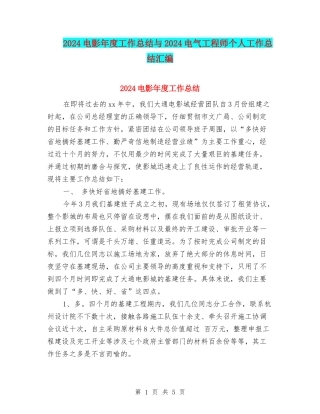 2024电影年度工作总结与2024电气工程师个人工作总结汇编