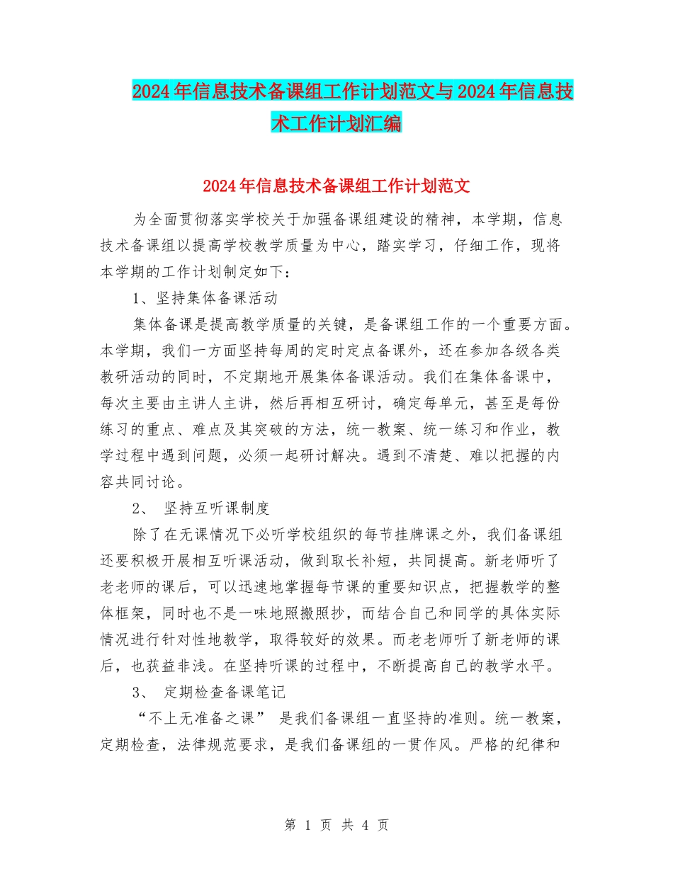 2024年信息技术备课组工作计划范文与2024年信息技术工作计划汇编_第1页