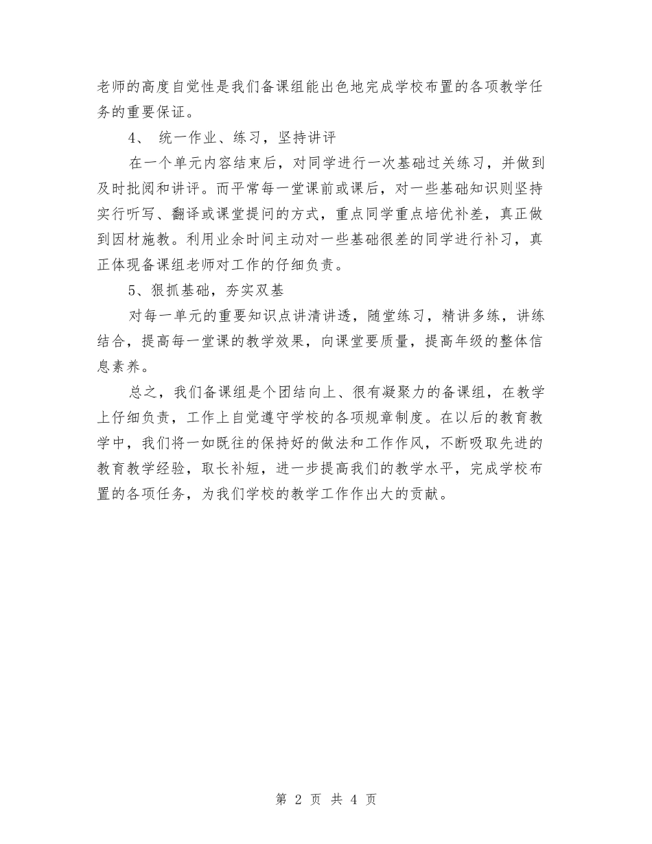 2024年信息技术备课组工作计划范文与2024年信息技术工作计划汇编_第2页