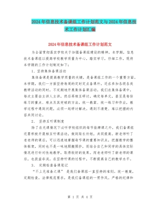 2024年信息技术备课组工作计划范文与2024年信息技术工作计划汇编