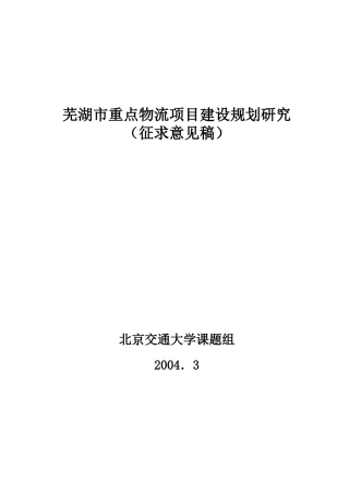 芜湖重点物流项目建设规划研究(1)