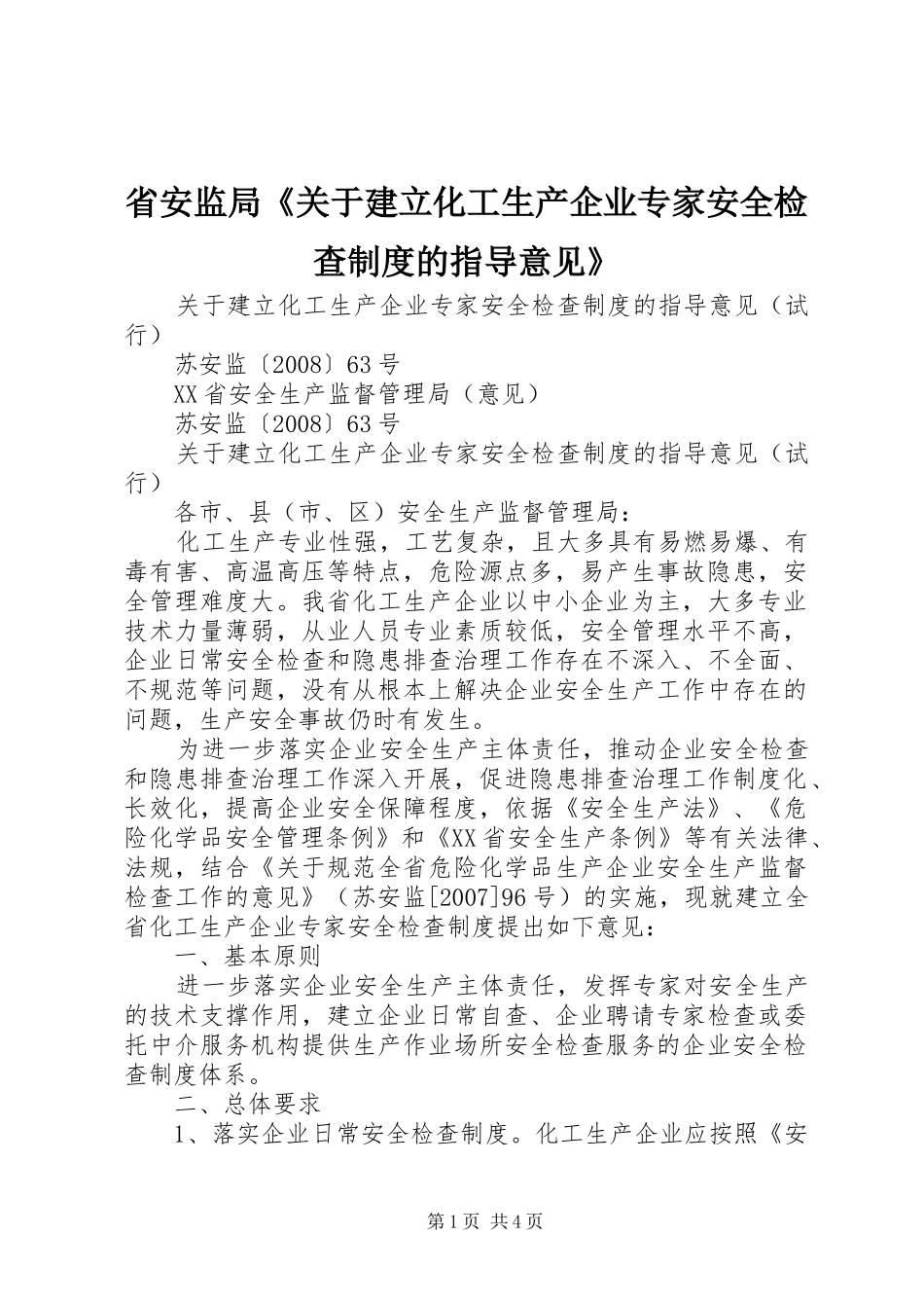 省安监局《关于建立化工生产企业专家安全检查规章制度的指导意见》 _第1页