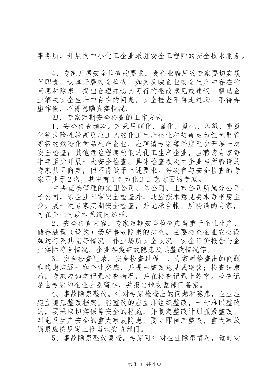 省安监局《关于建立化工生产企业专家安全检查规章制度的指导意见》 _第3页