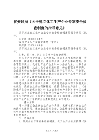 省安监局《关于建立化工生产企业专家安全检查规章制度的指导意见》 