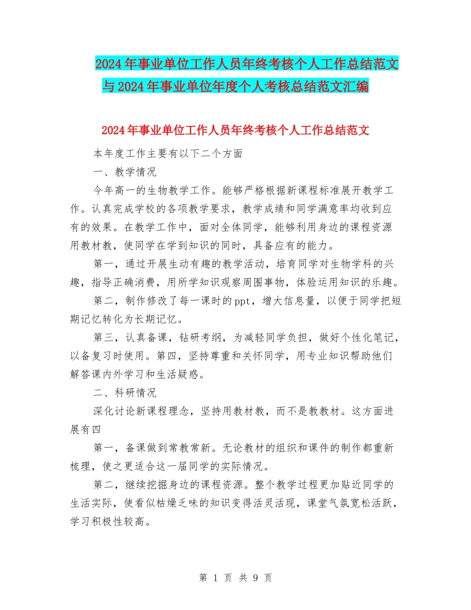 2024年事业单位工作人员年终考核个人工作总结范文与2024年事业单位年度个人考核总结范文汇编_第1页