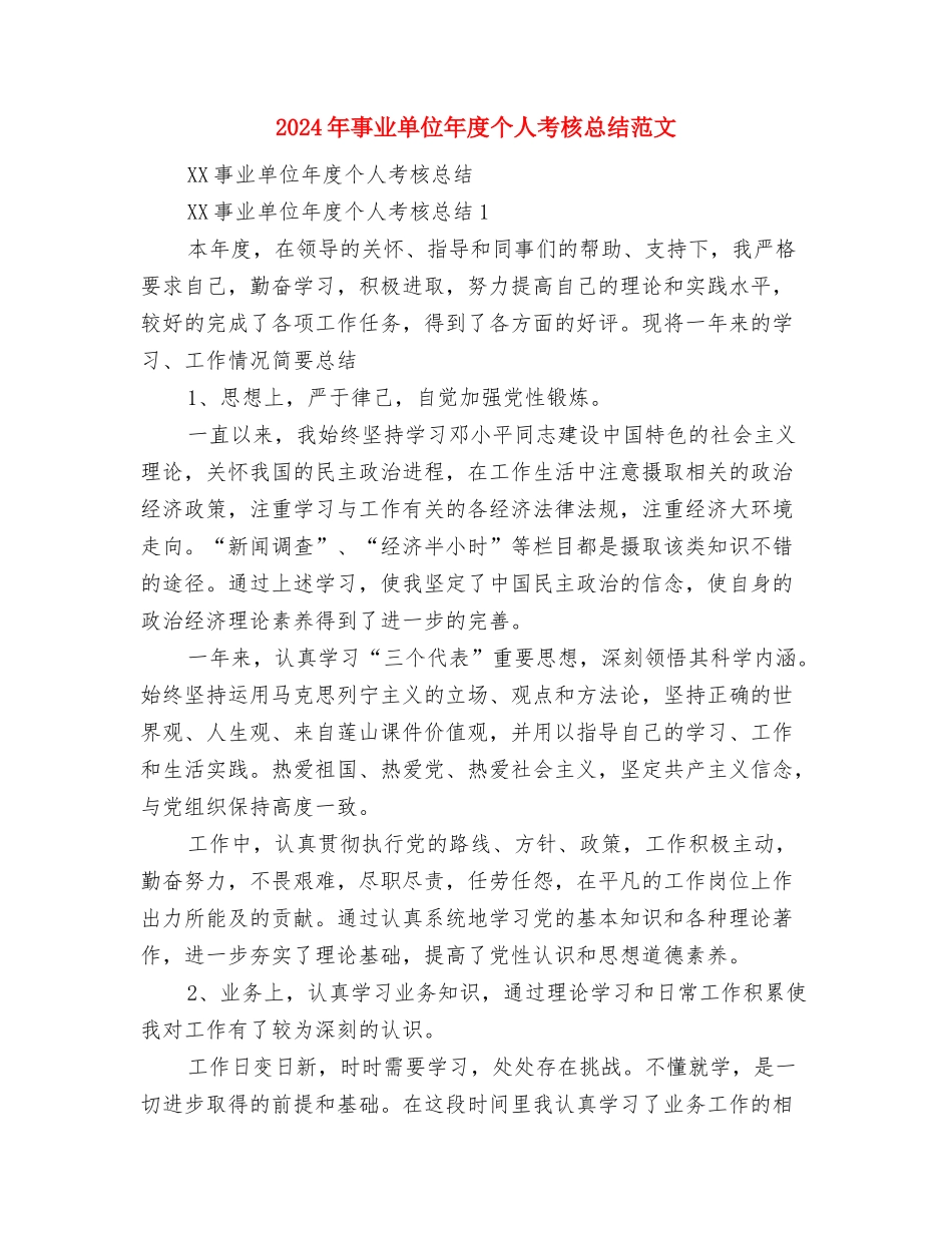 2024年事业单位工作人员年终考核个人工作总结范文与2024年事业单位年度个人考核总结范文汇编_第3页