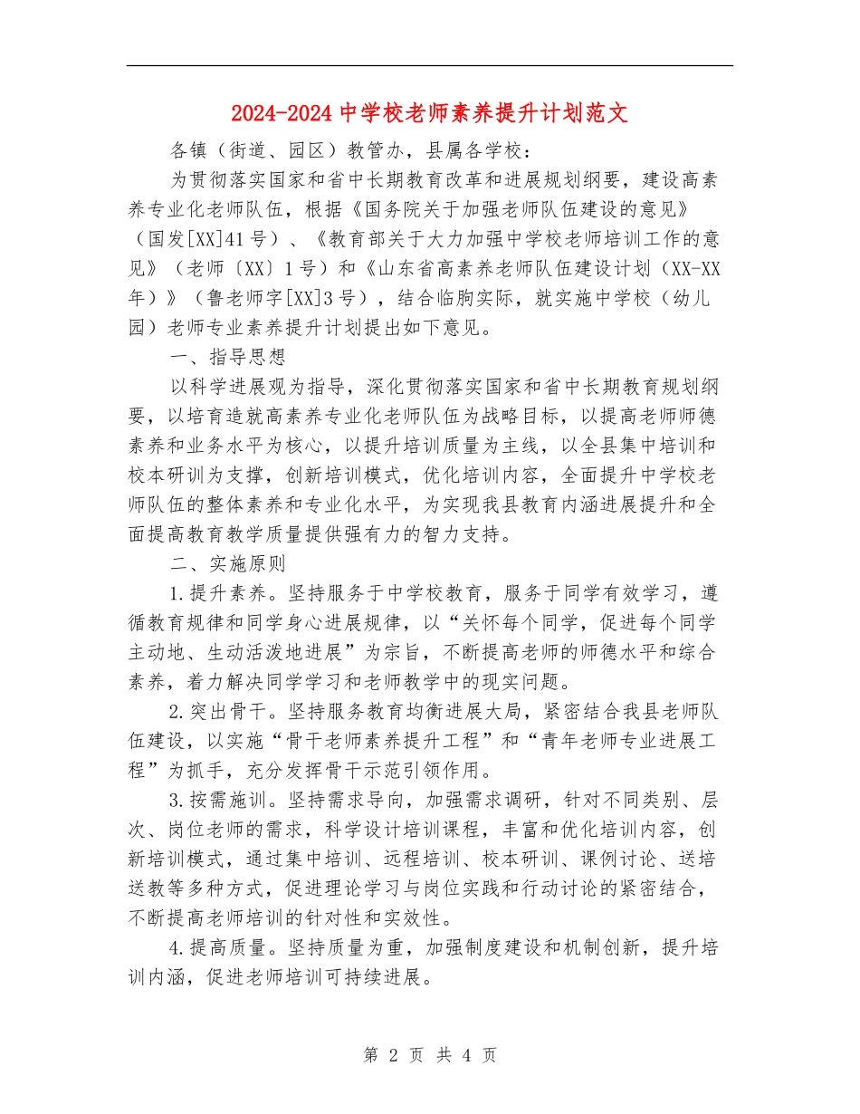 2024-2024中小学教师素质提升计划范文_第2页