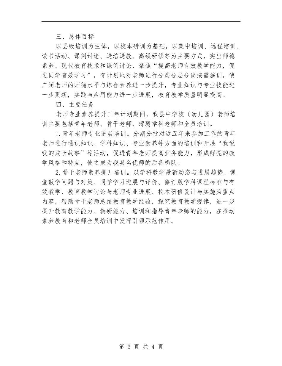 2024-2024中小学教师素质提升计划范文_第3页