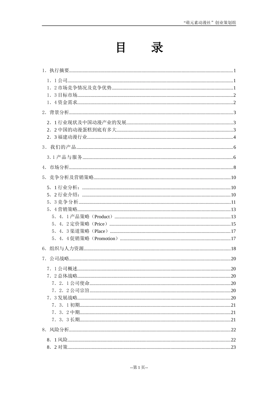 范本萌元素动漫社创业计划书(参赛版)_第2页