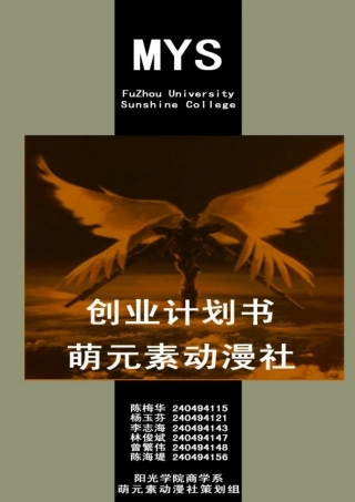 范本萌元素动漫社创业计划书(参赛版)