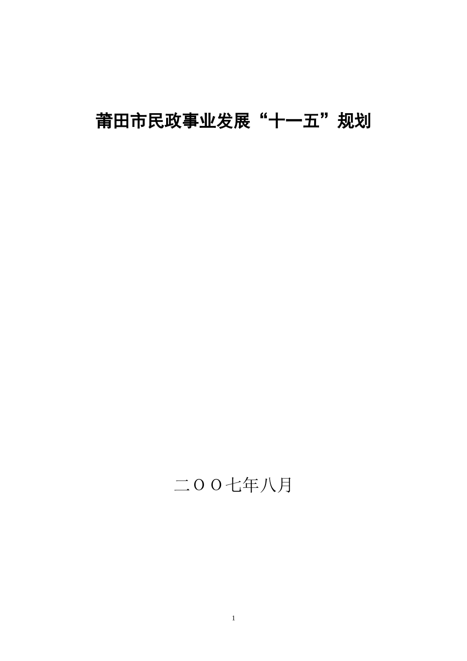 莆田市民政事业发展十一五规划_第1页