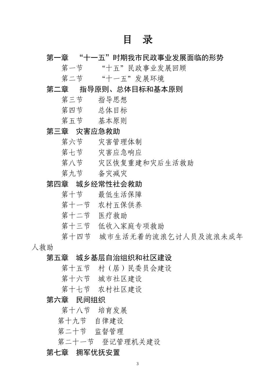 莆田市民政事业发展十一五规划_第3页