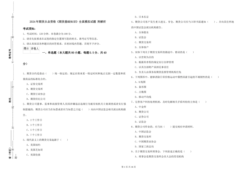 2024年期货从业资格《期货基础知识》全真模拟试题-附解析_第1页