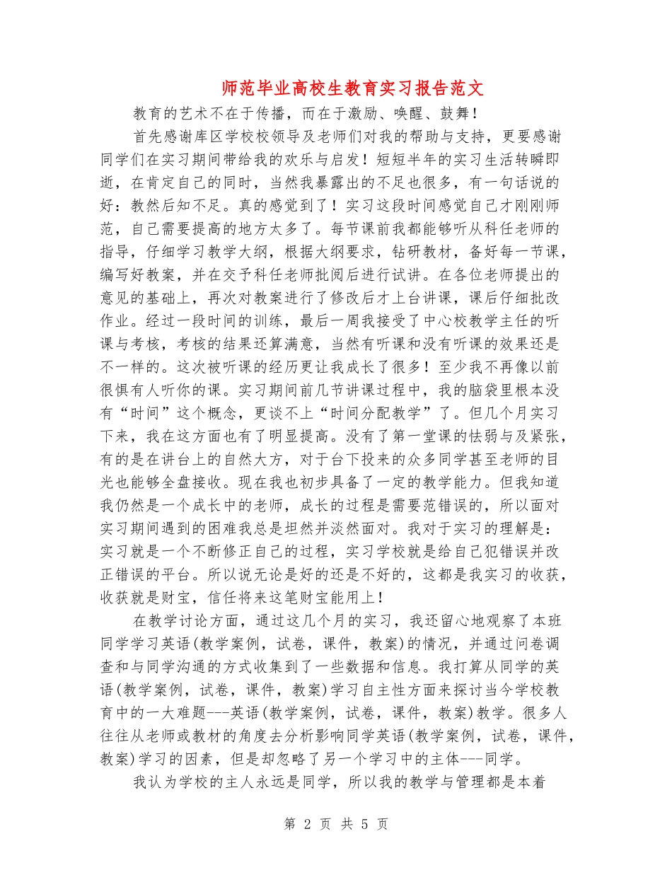 师范毕业大学生教育实习报告范文_第2页