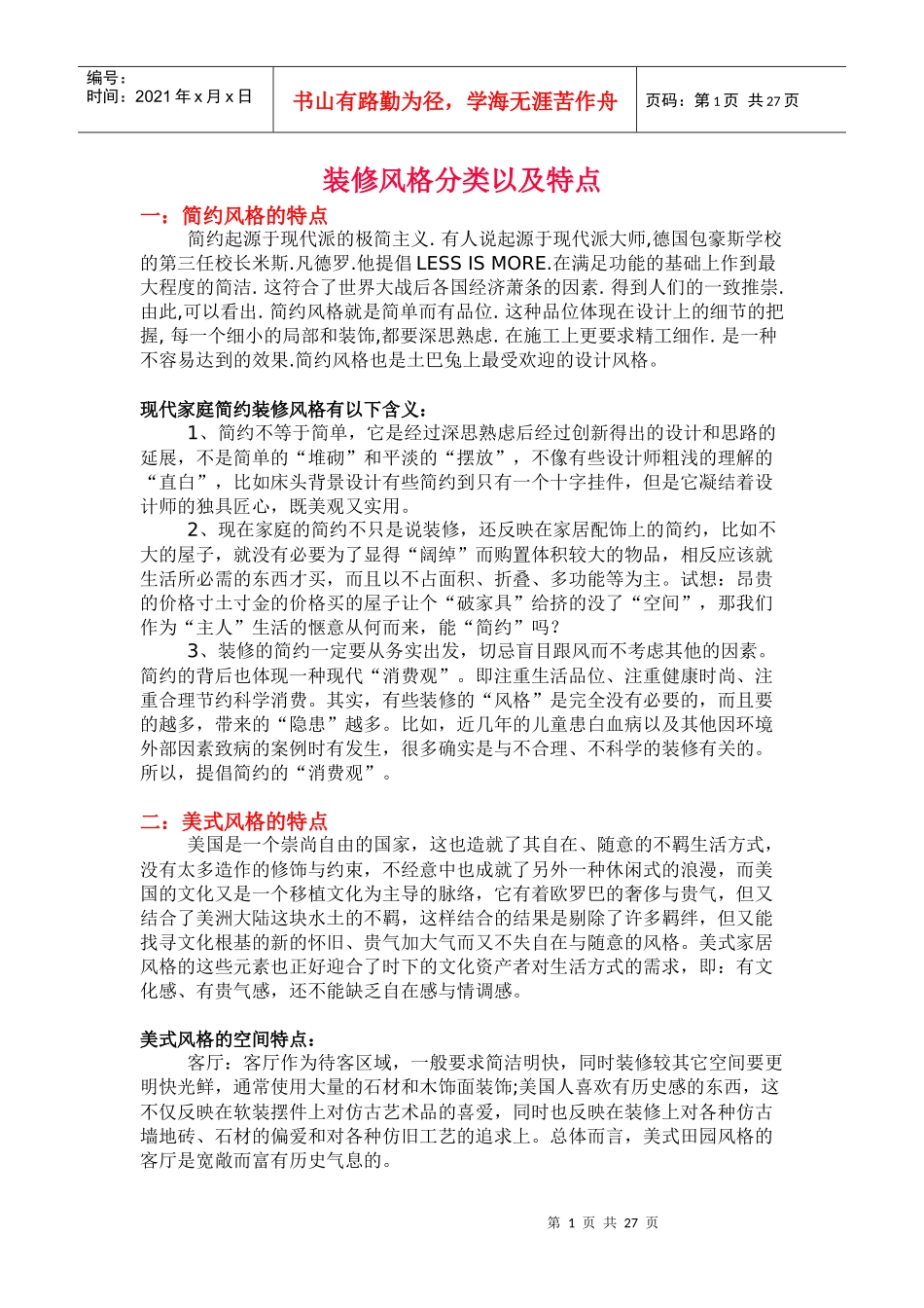 装修风格分类以及特点_第1页