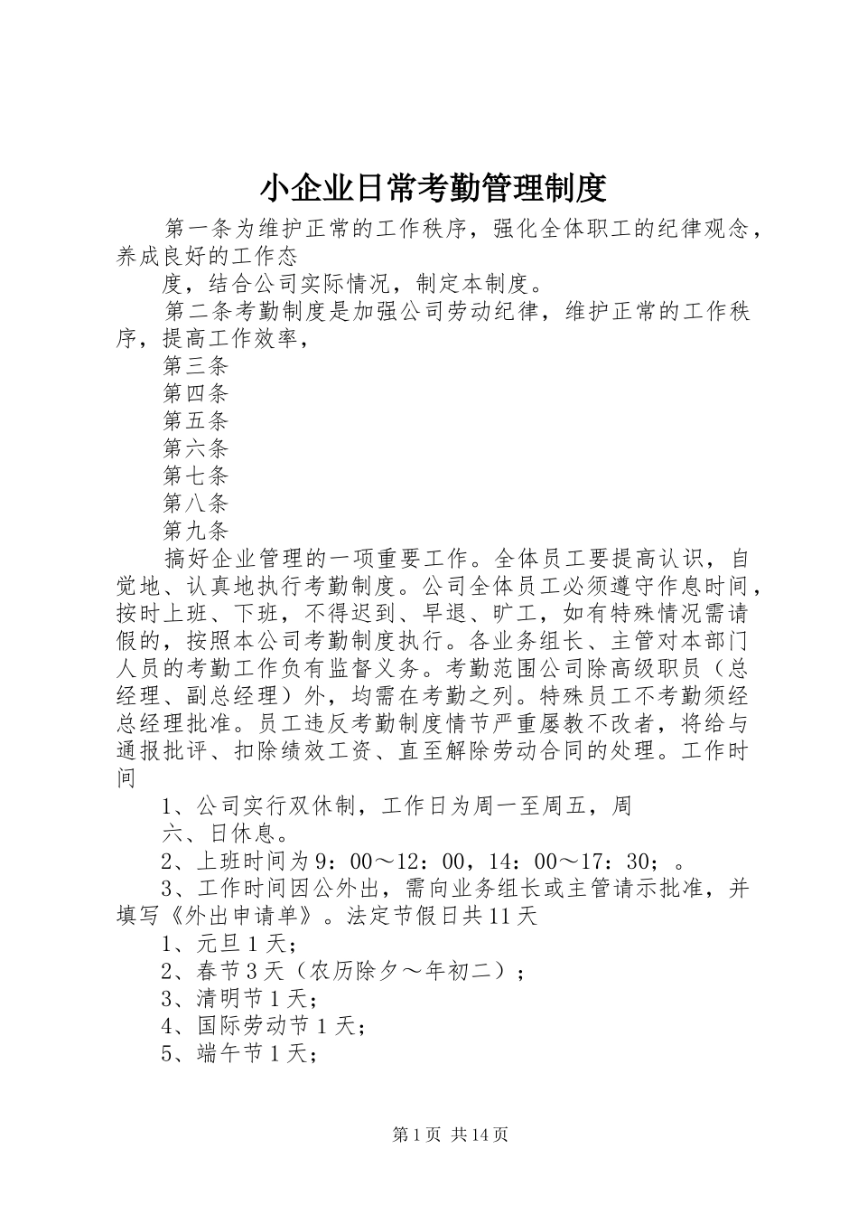 小企业日常考勤管理规章制度_第1页