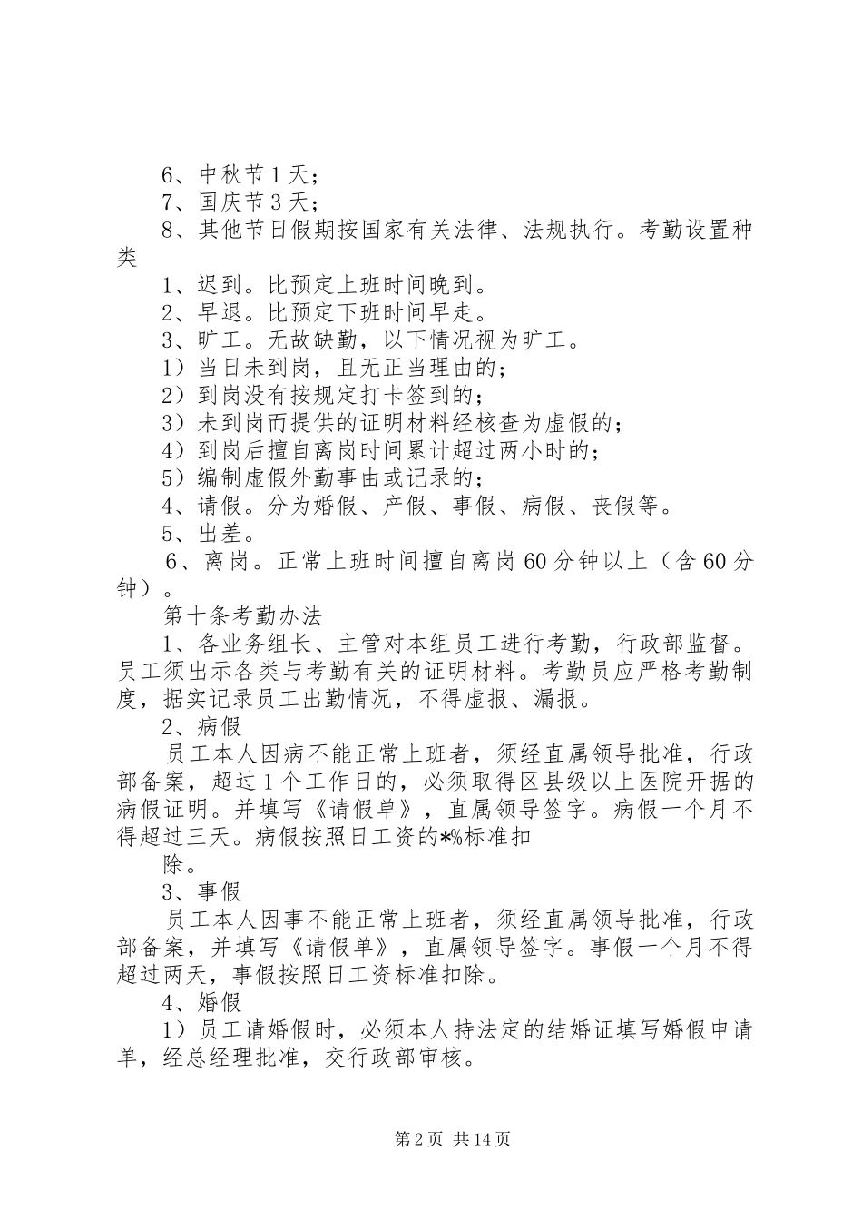 小企业日常考勤管理规章制度_第2页