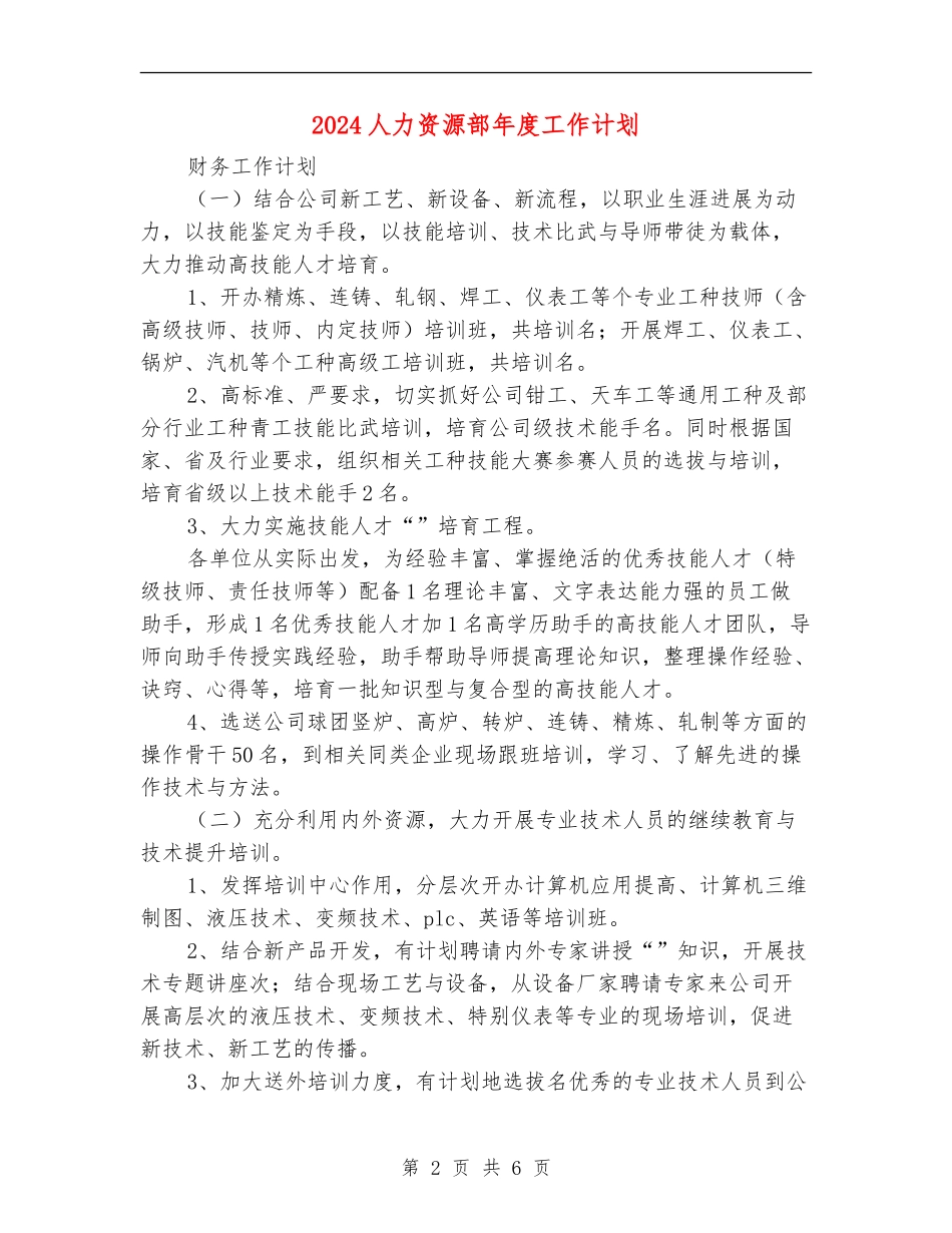 2024人力资源部年度工作计划2_第2页