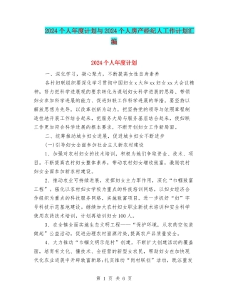 2024个人年度计划与2024个人房产经纪人工作计划汇编