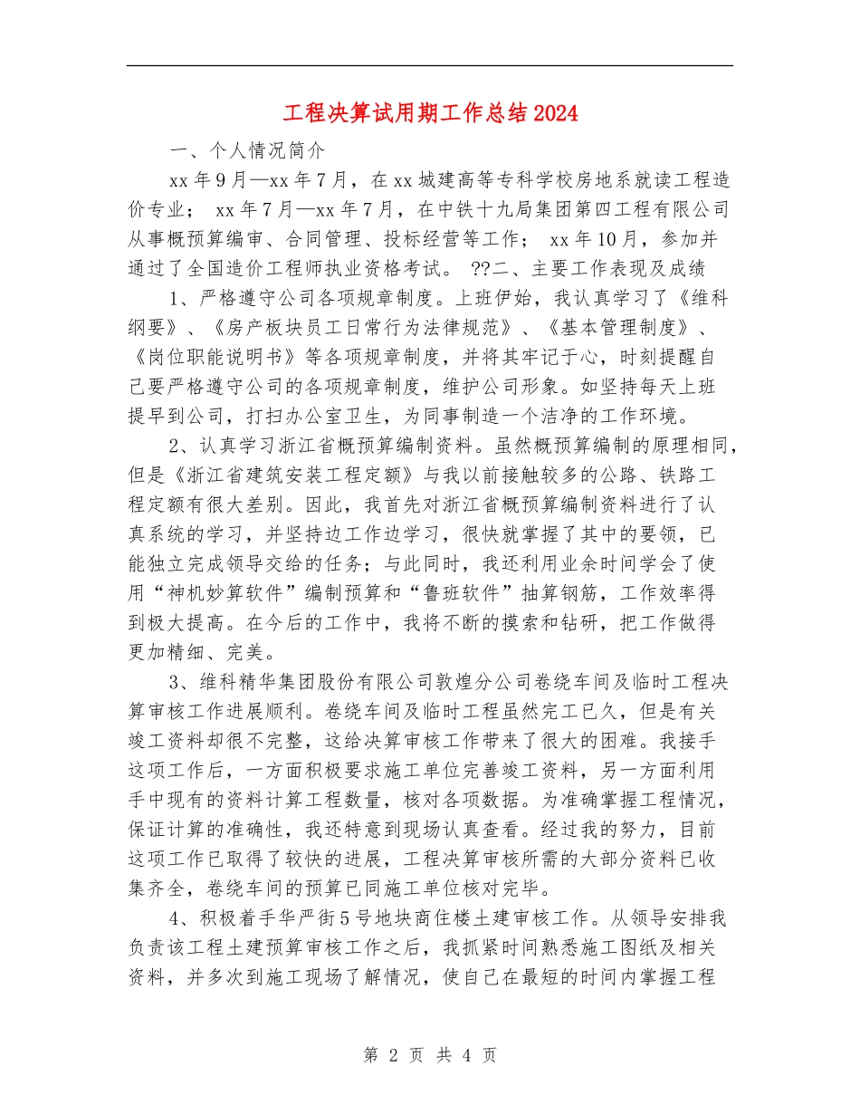 工程决算试用期工作总结2024_第2页
