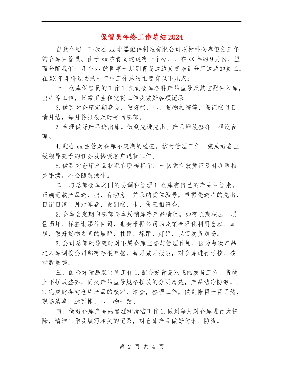 保管员年终工作总结2024_第2页