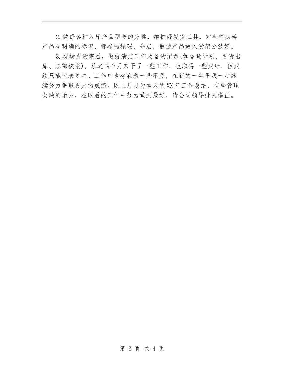 保管员年终工作总结2024_第3页