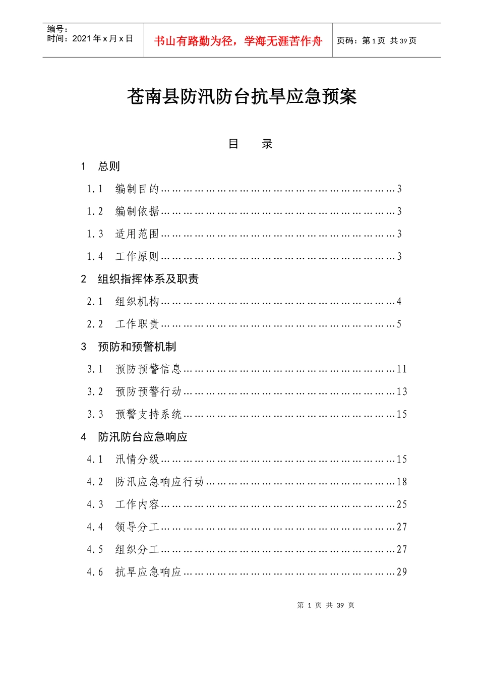 苍南县防汛防台抗旱应急预案_第1页