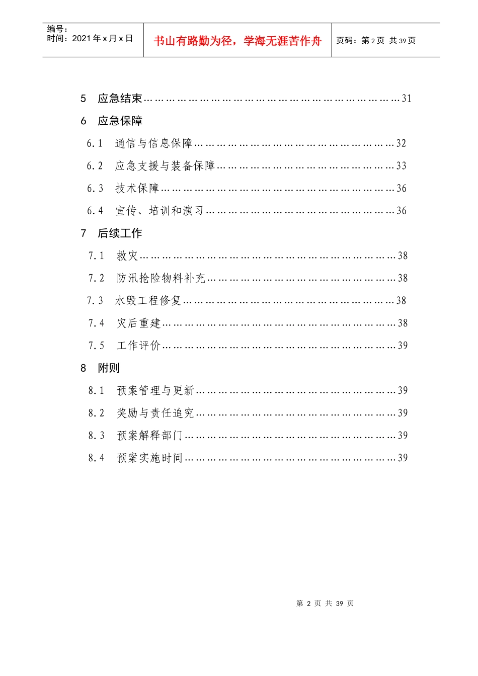 苍南县防汛防台抗旱应急预案_第2页