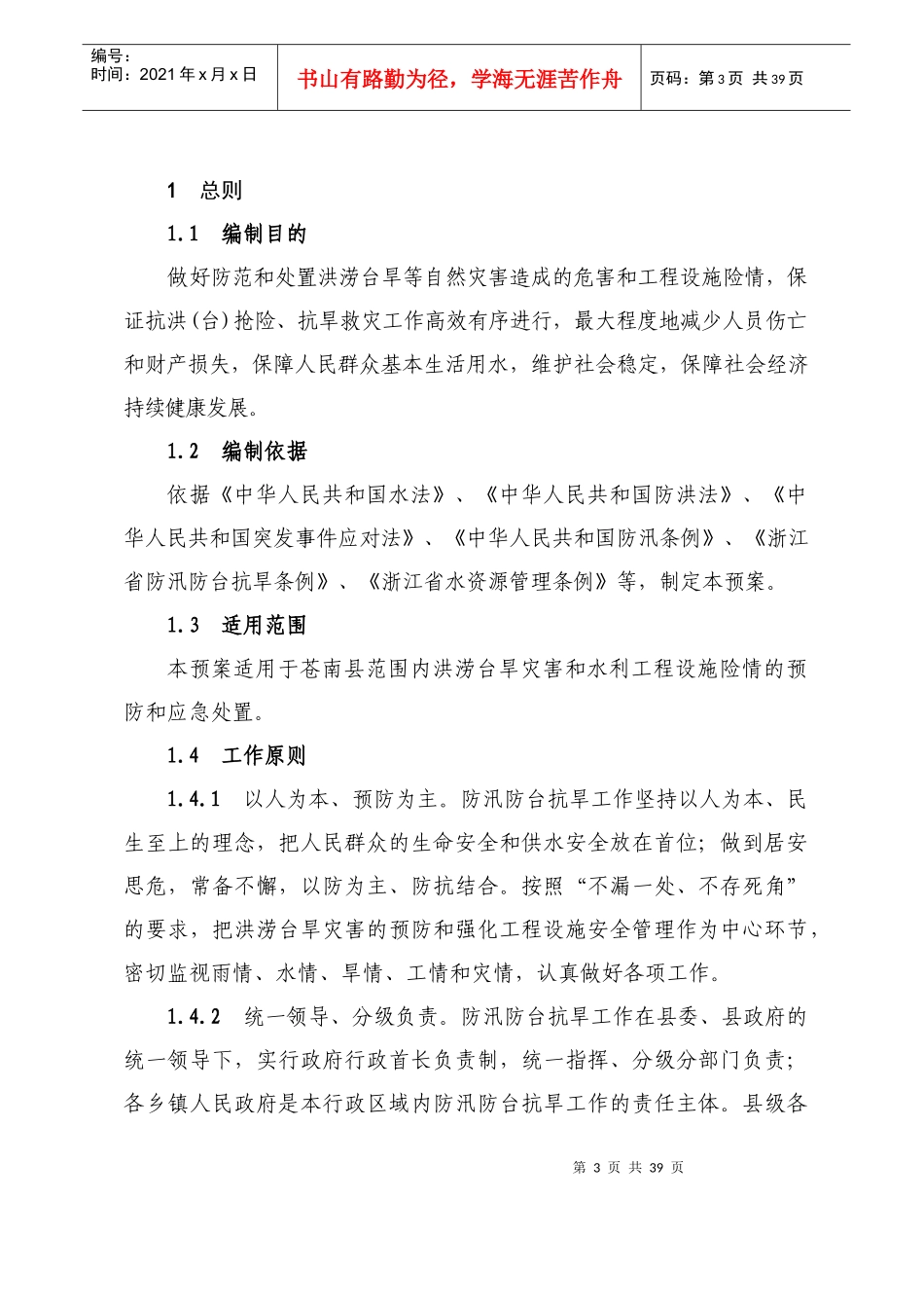 苍南县防汛防台抗旱应急预案_第3页