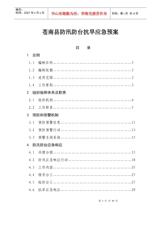 苍南县防汛防台抗旱应急预案