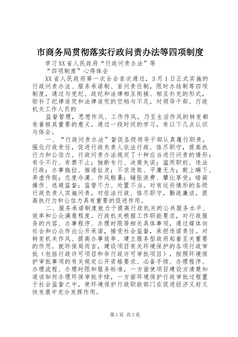 市商务局贯彻落实行政问责办法等四项规章制度_第1页
