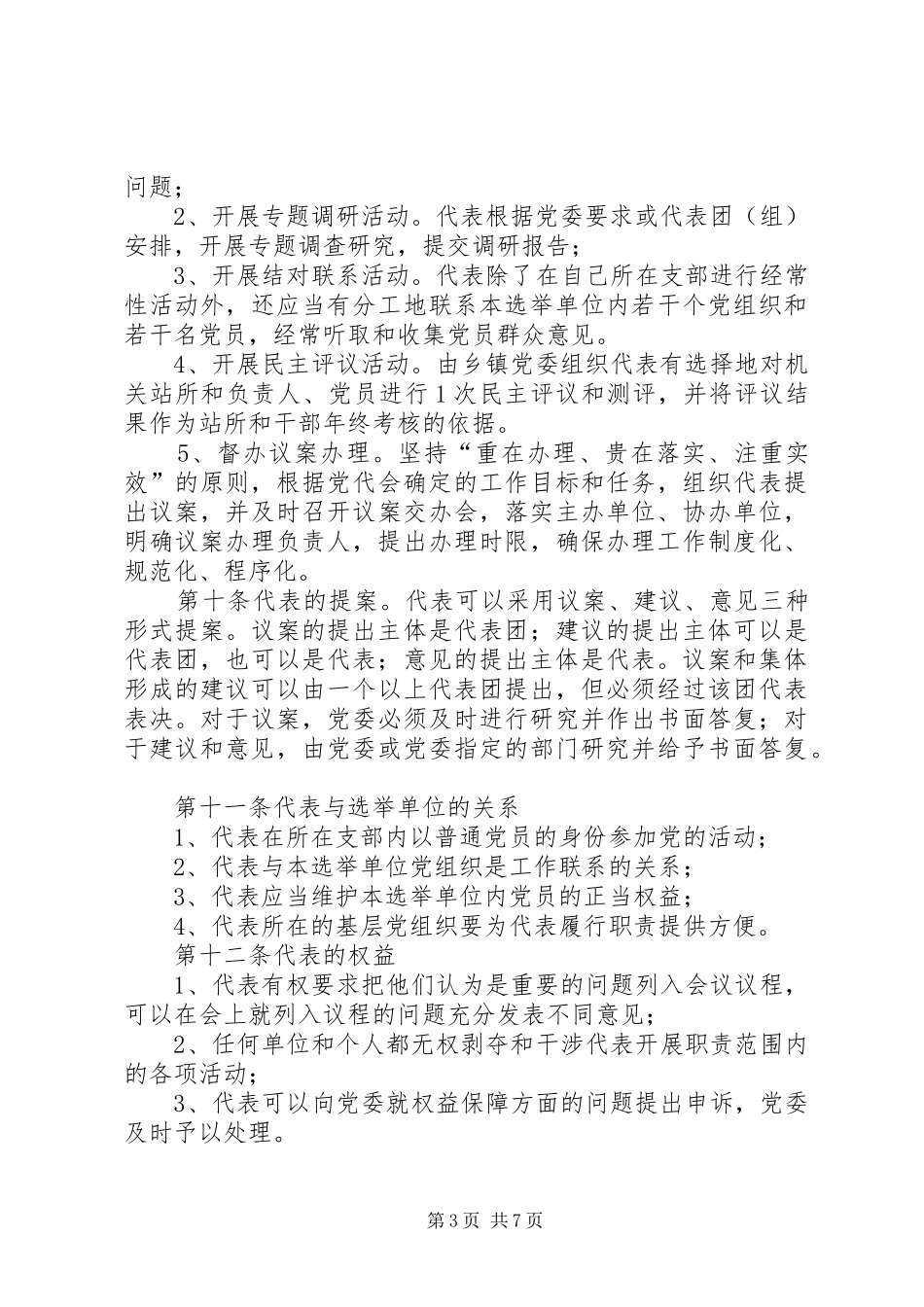 党代表大会常任制规章制度_第3页
